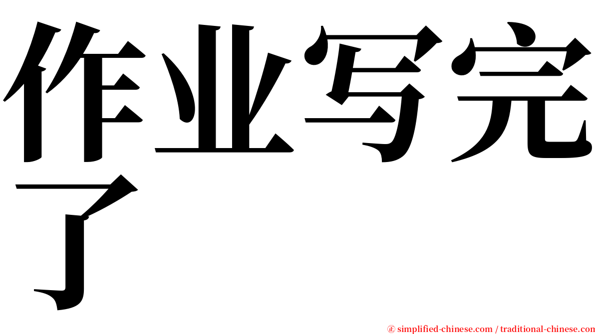 作业写完了 serif font