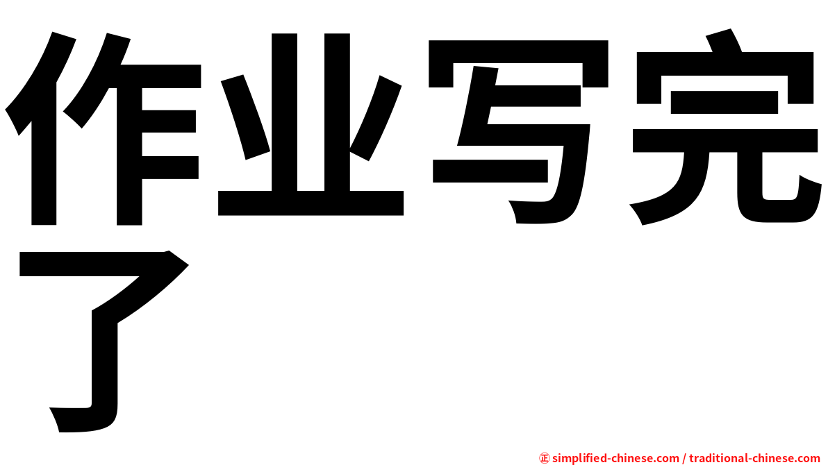 作业写完了