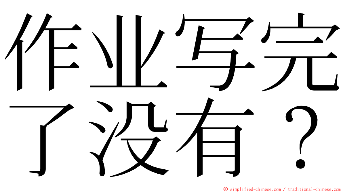 作业写完了没有？ ming font