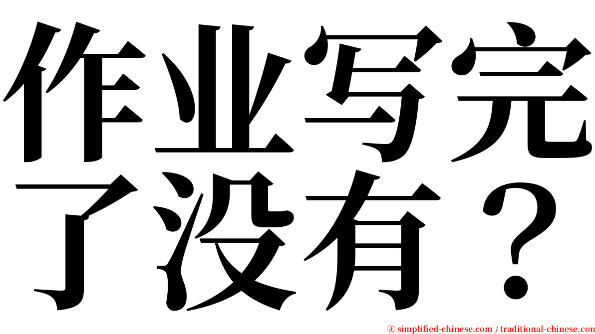 作业写完了没有？ serif font