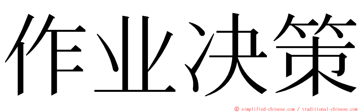 作业决策 ming font