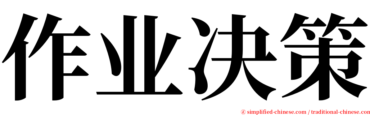 作业决策 serif font