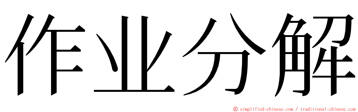 作业分解 ming font