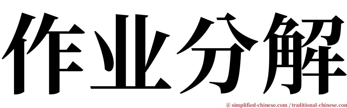 作业分解 serif font