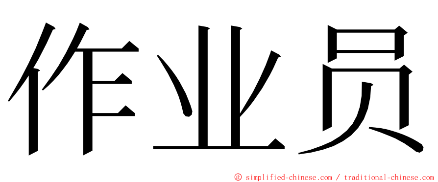 作业员 ming font