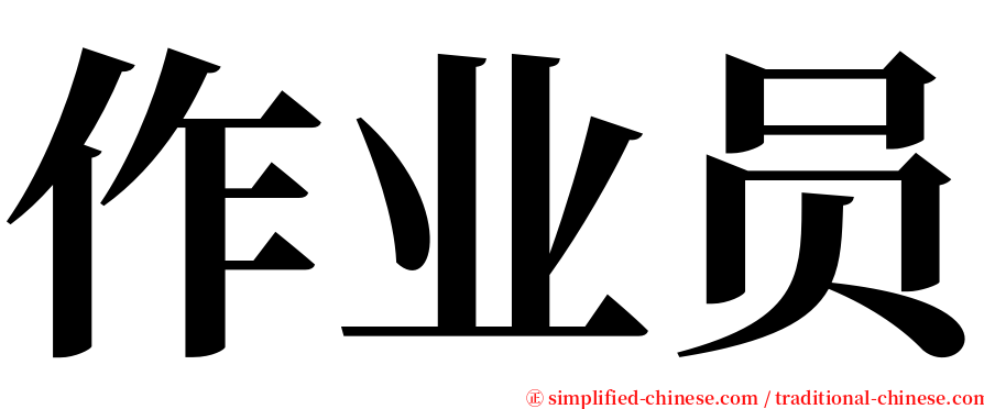 作业员 serif font