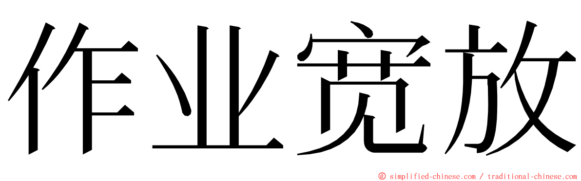 作业宽放 ming font