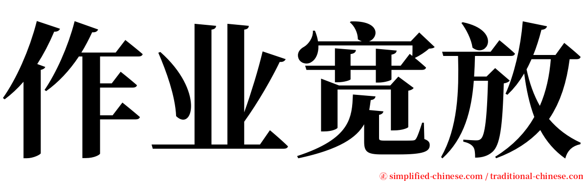 作业宽放 serif font