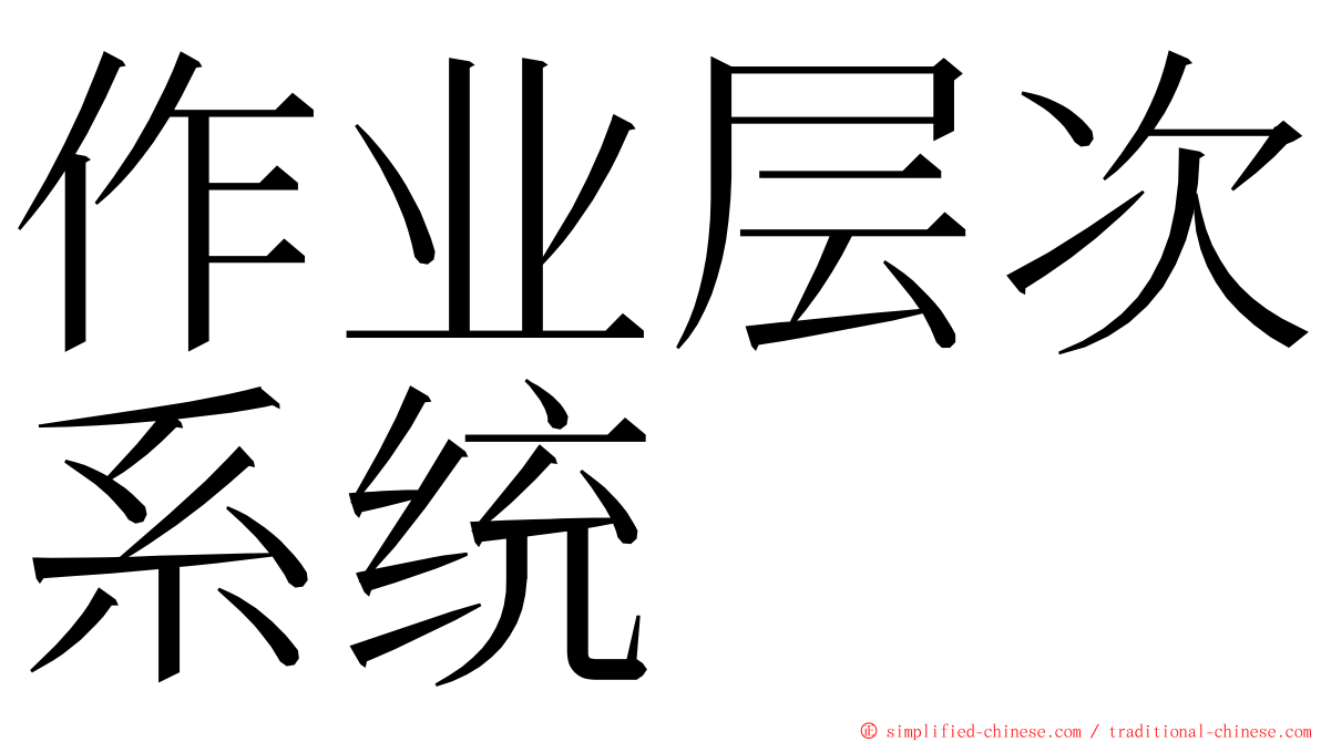 作业层次系统 ming font