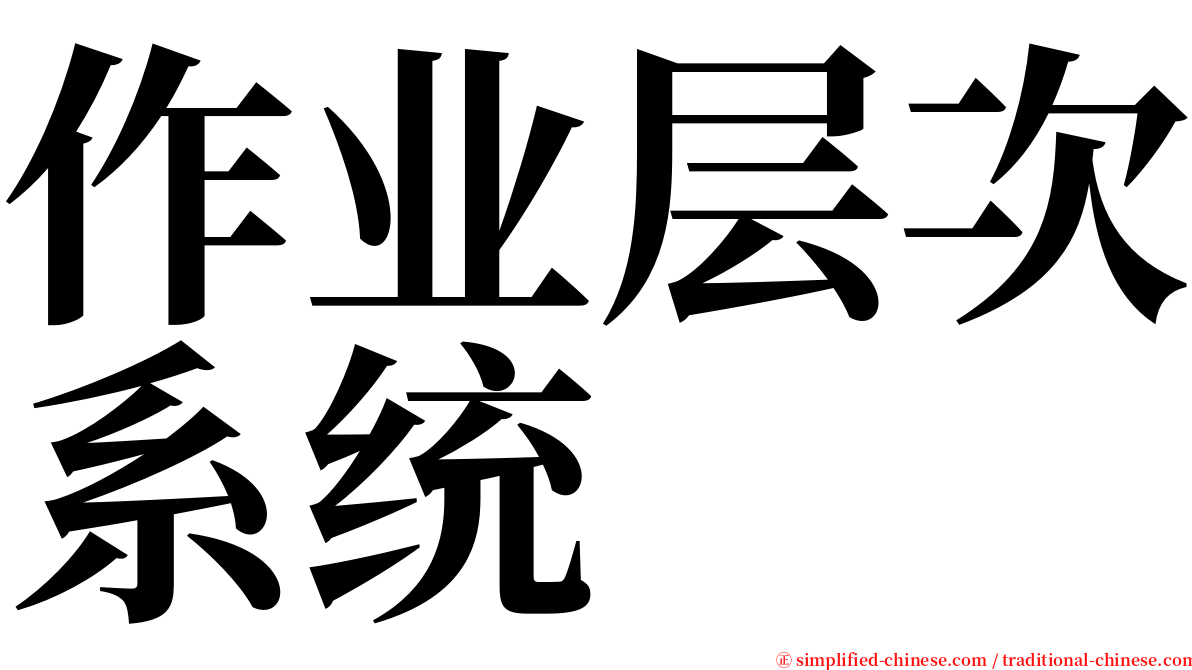 作业层次系统 serif font