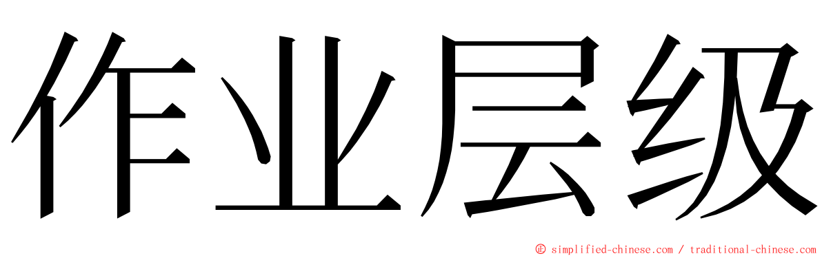 作业层级 ming font