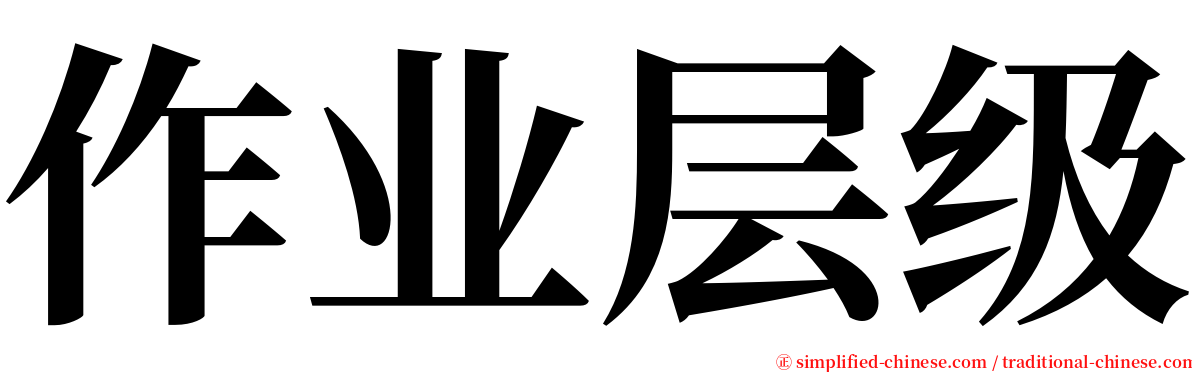 作业层级 serif font