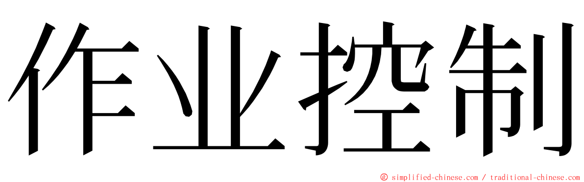 作业控制 ming font