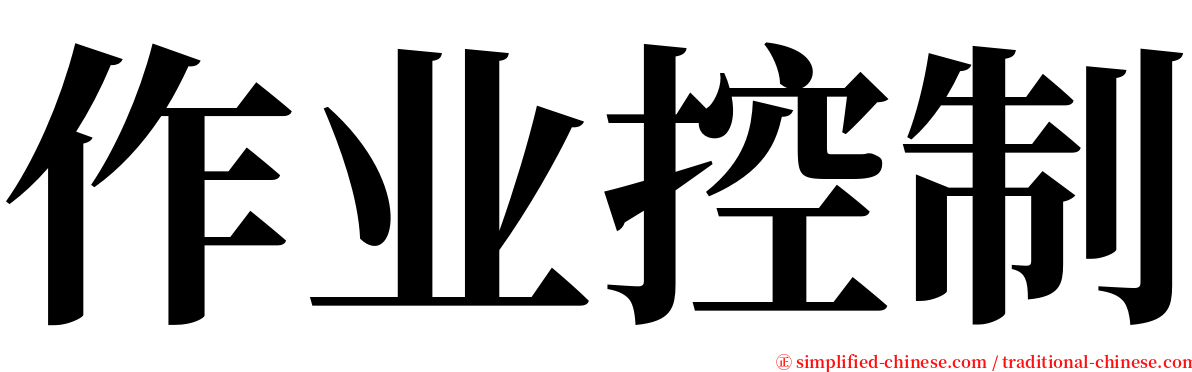 作业控制 serif font