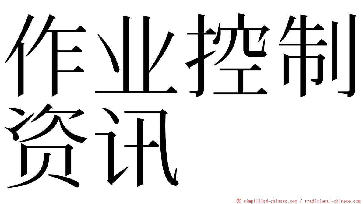 作业控制资讯 ming font