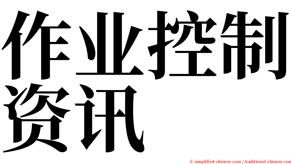 作业控制资讯 serif font