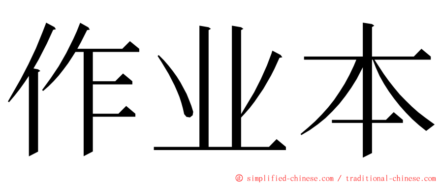 作业本 ming font