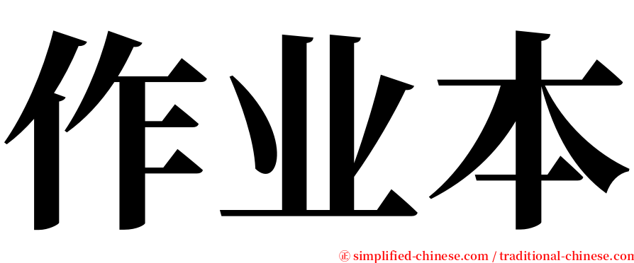 作业本 serif font