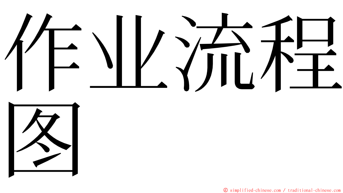 作业流程图 ming font