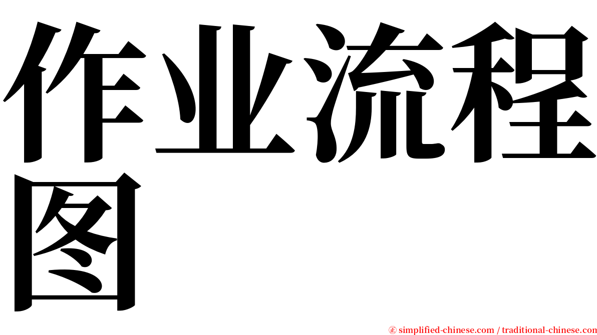 作业流程图 serif font