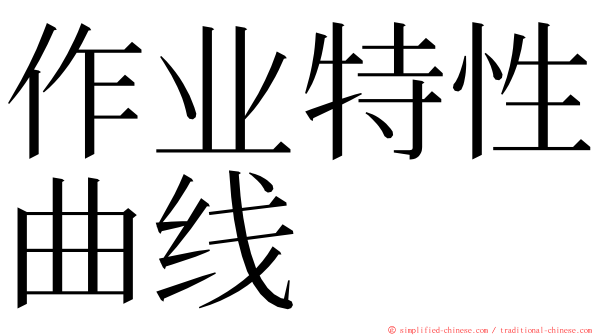 作业特性曲线 ming font