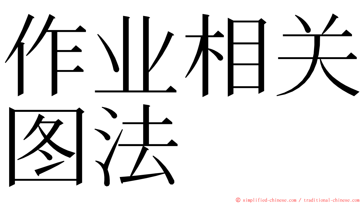 作业相关图法 ming font