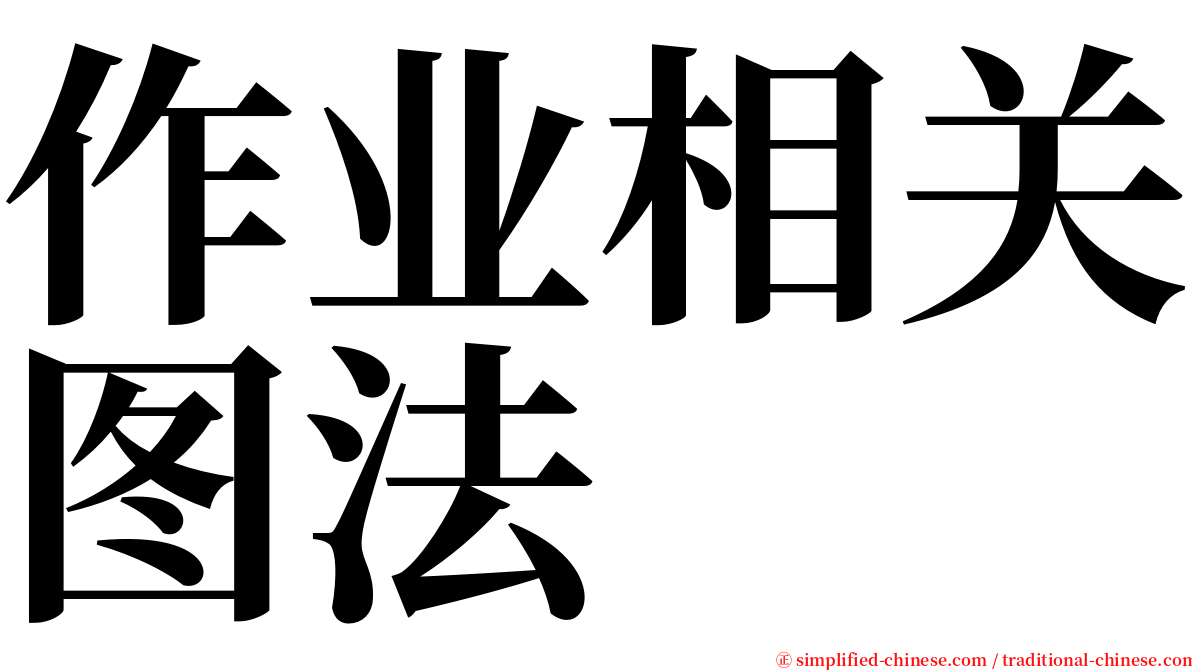 作业相关图法 serif font