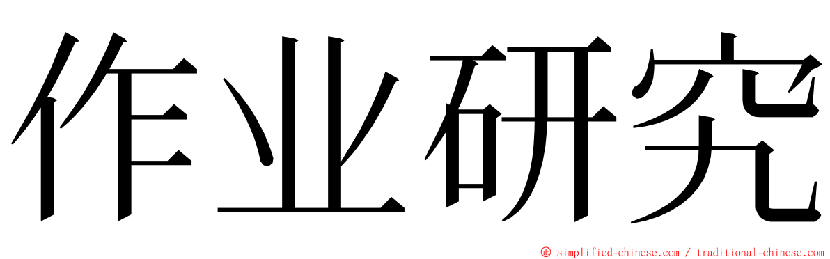 作业研究 ming font