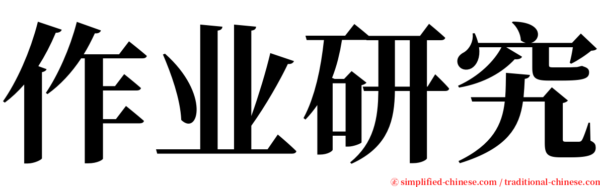 作业研究 serif font