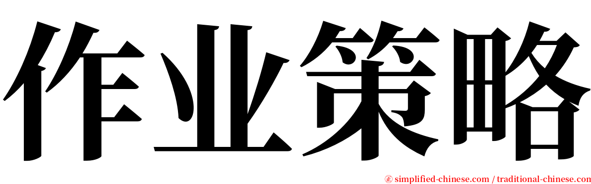 作业策略 serif font