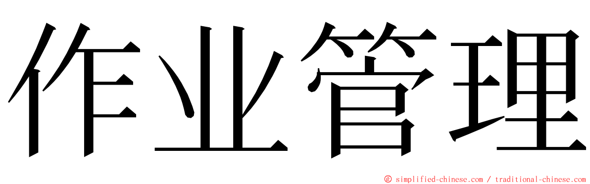 作业管理 ming font