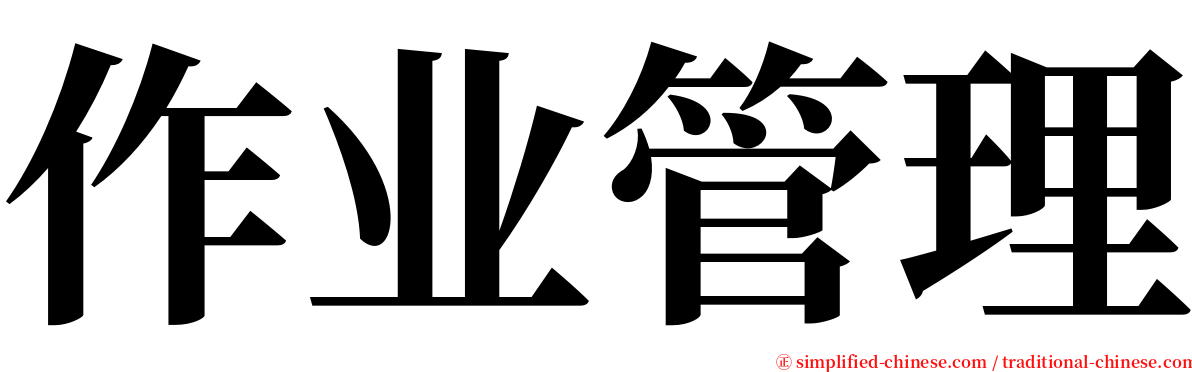 作业管理 serif font