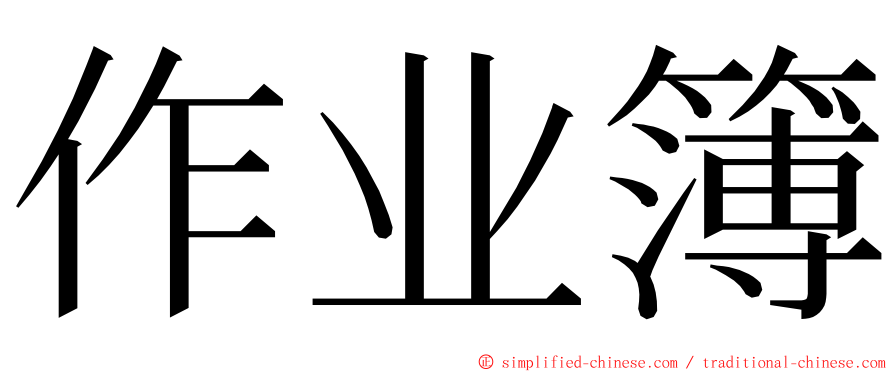 作业簿 ming font