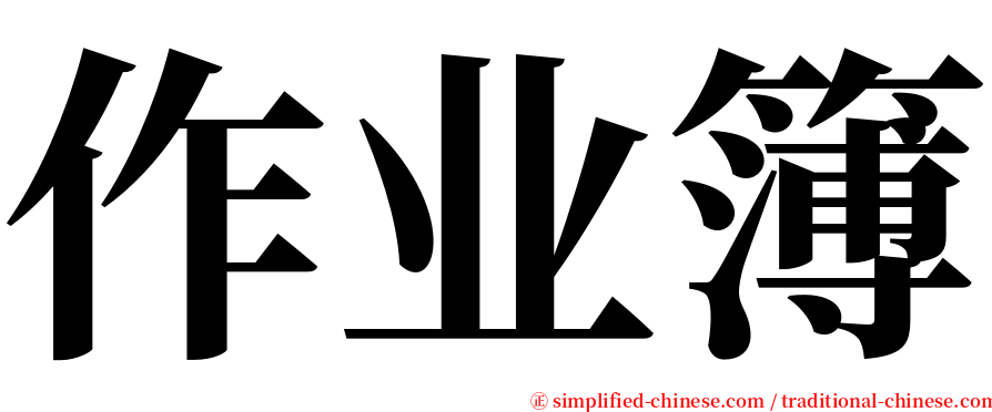 作业簿 serif font