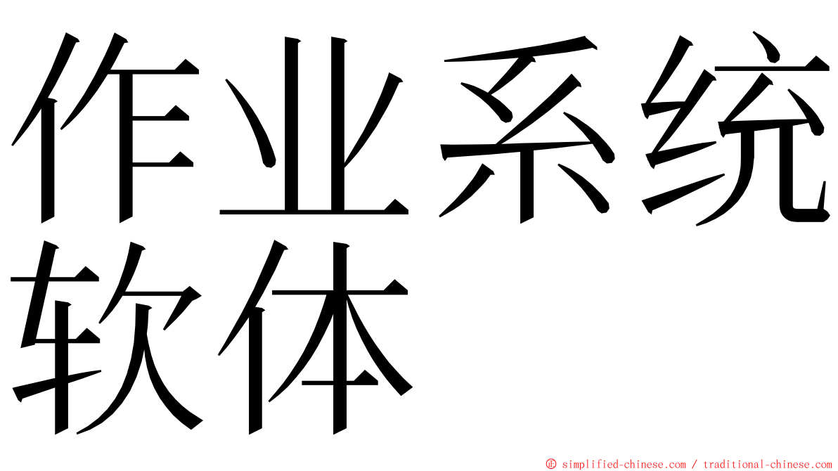 作业系统软体 ming font