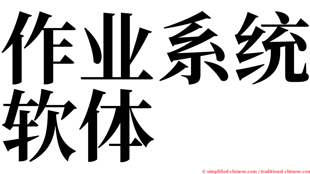 作业系统软体 serif font