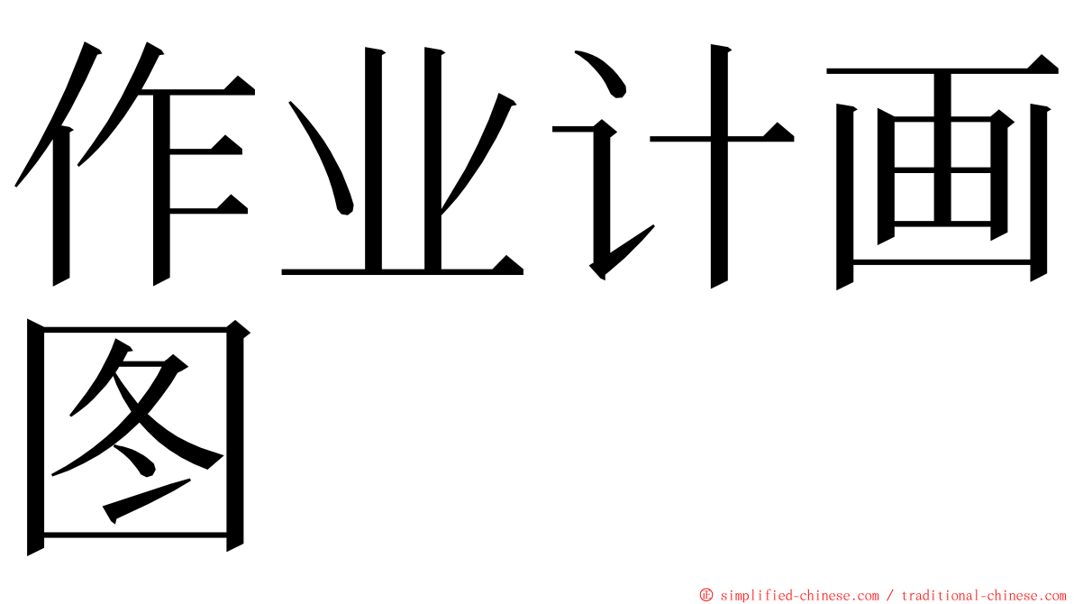 作业计画图 ming font