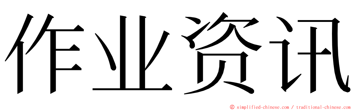 作业资讯 ming font