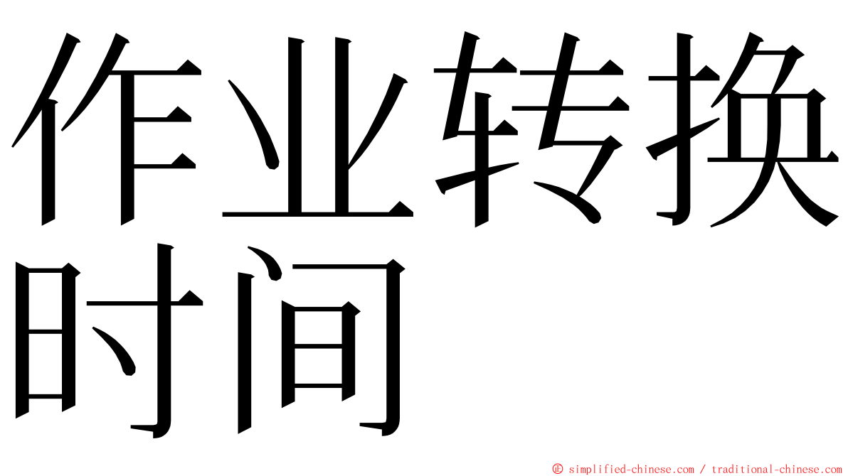 作业转换时间 ming font