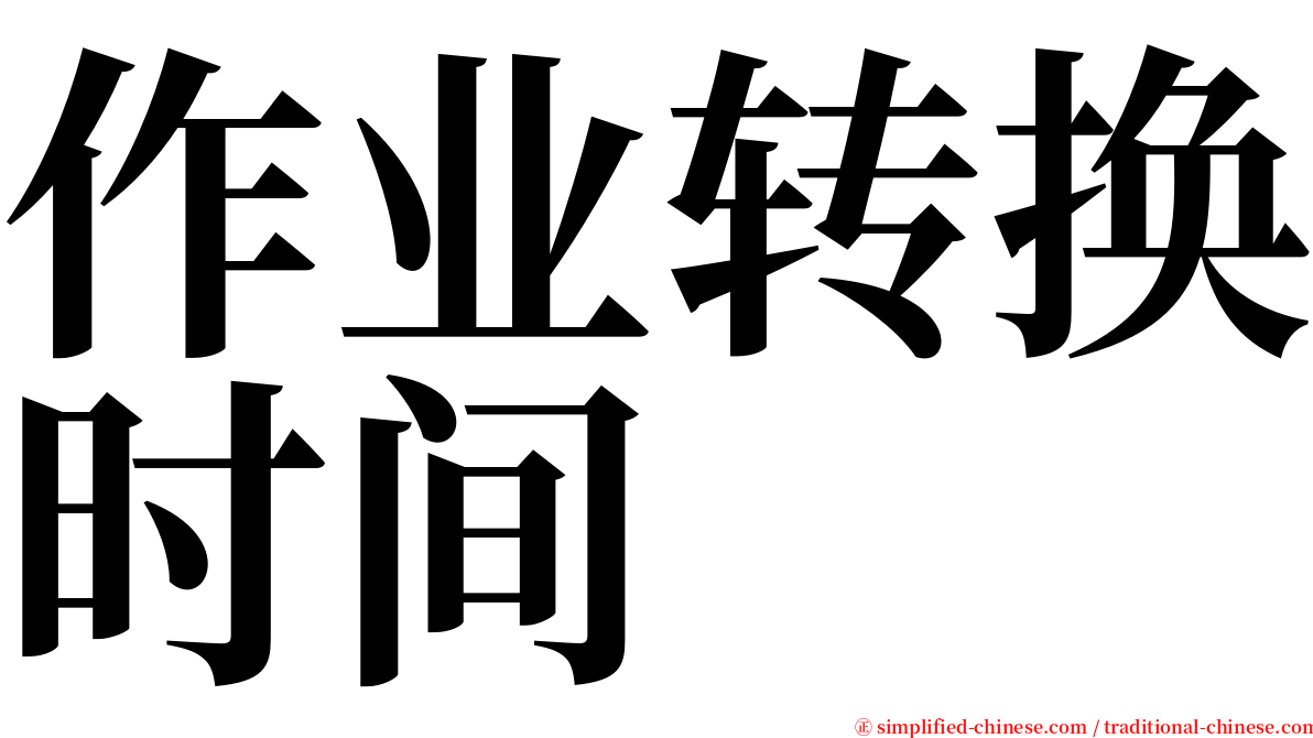 作业转换时间 serif font