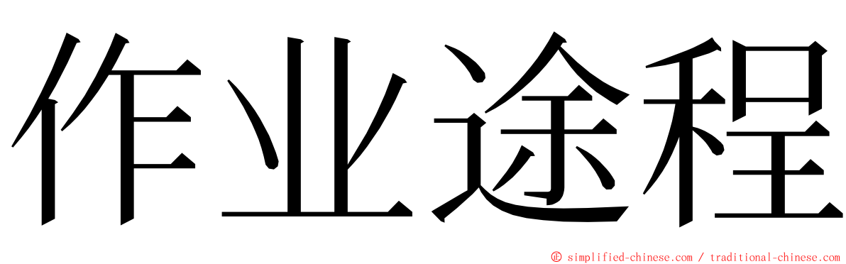 作业途程 ming font