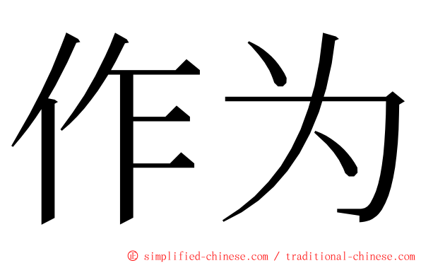 作为 ming font