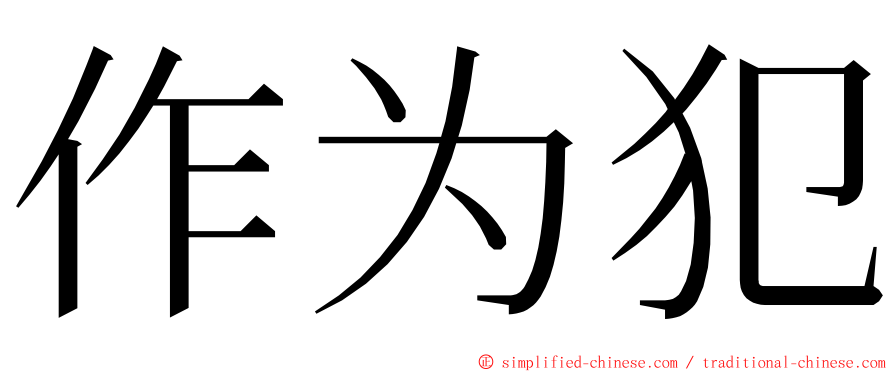 作为犯 ming font