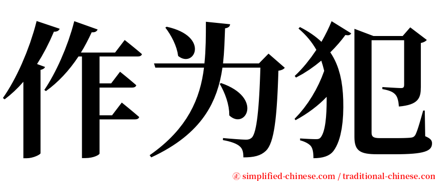 作为犯 serif font