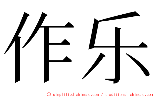 作乐 ming font