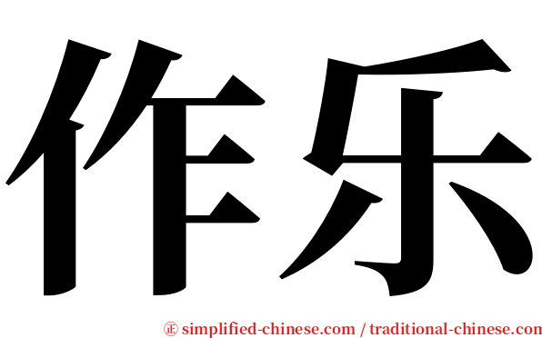 作乐 serif font