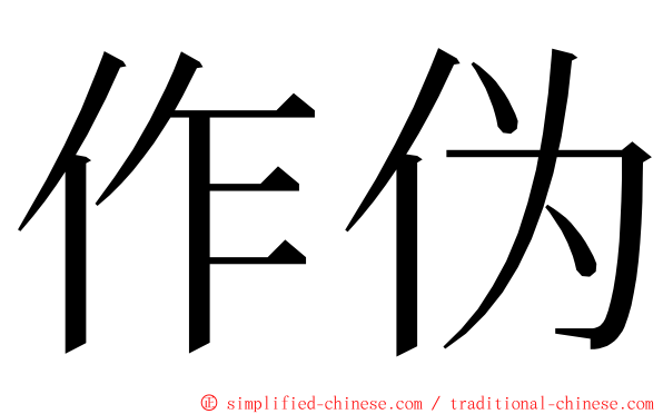 作伪 ming font