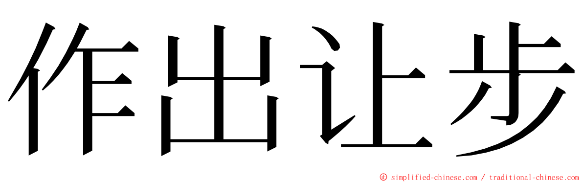 作出让步 ming font