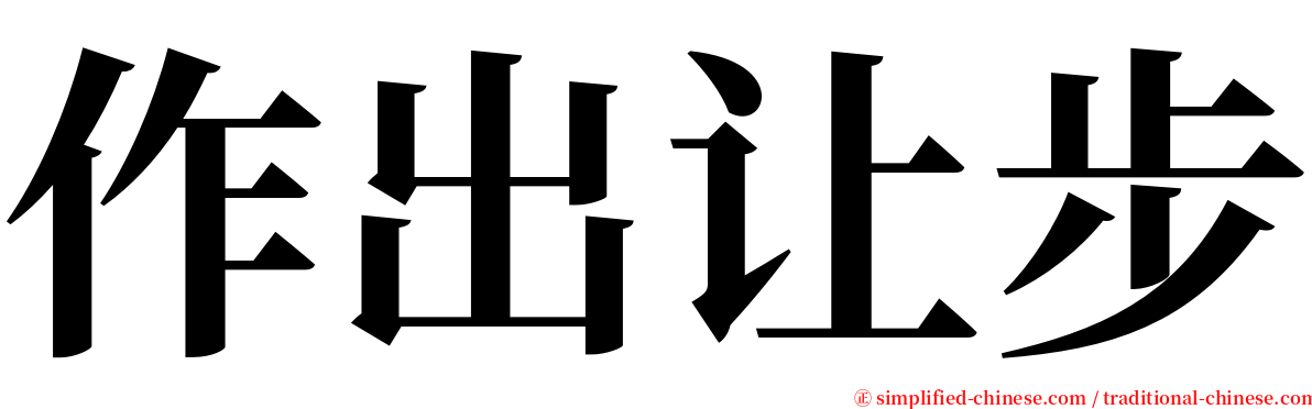 作出让步 serif font