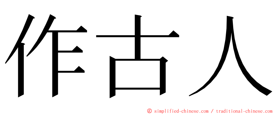 作古人 ming font